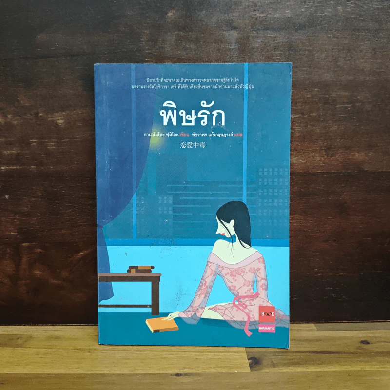 พิษรัก - ยามาโมโตะ ฟุมิโอะ รูปที่ 1