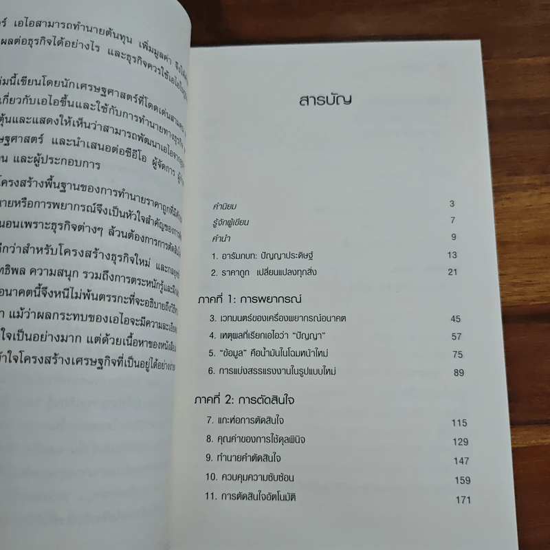 จักรกลพยากรณ์จักรกลพยากรณ์ Prediction Machines - Ajay Agrawal (อาเจย์ อกราวัล) รูปที่ 7