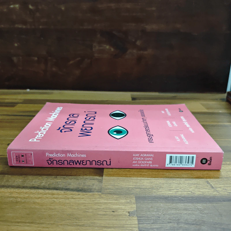จักรกลพยากรณ์จักรกลพยากรณ์ Prediction Machines - Ajay Agrawal (อาเจย์ อกราวัล) รูปที่ 3