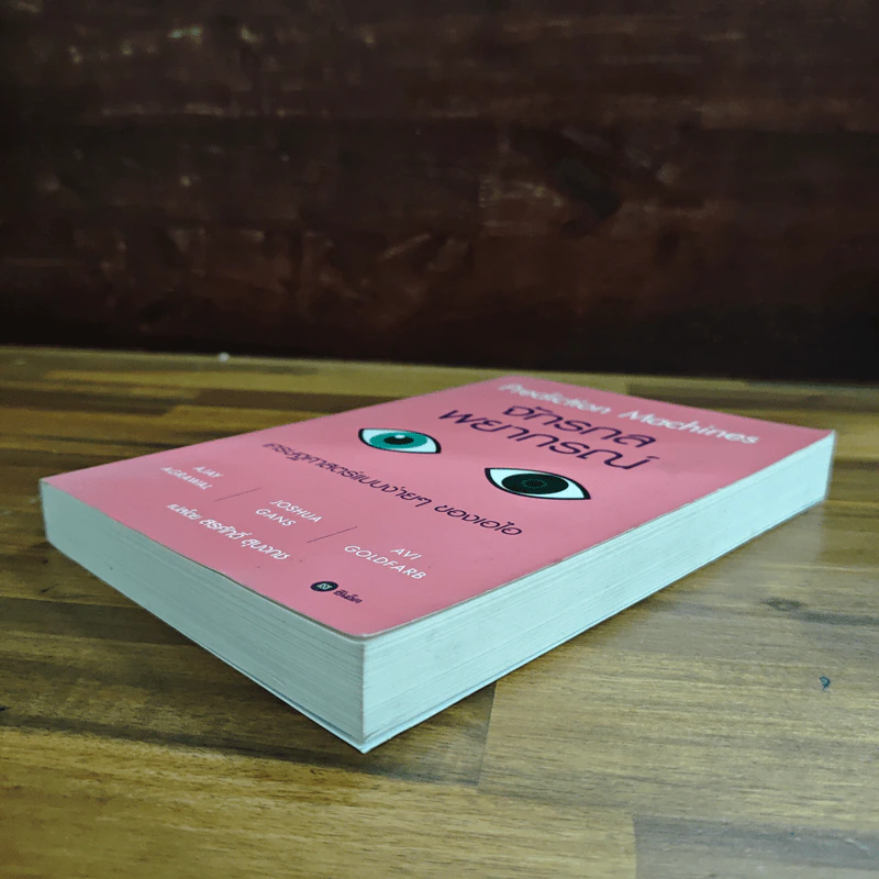 จักรกลพยากรณ์จักรกลพยากรณ์ Prediction Machines - Ajay Agrawal (อาเจย์ อกราวัล) รูปที่ 4