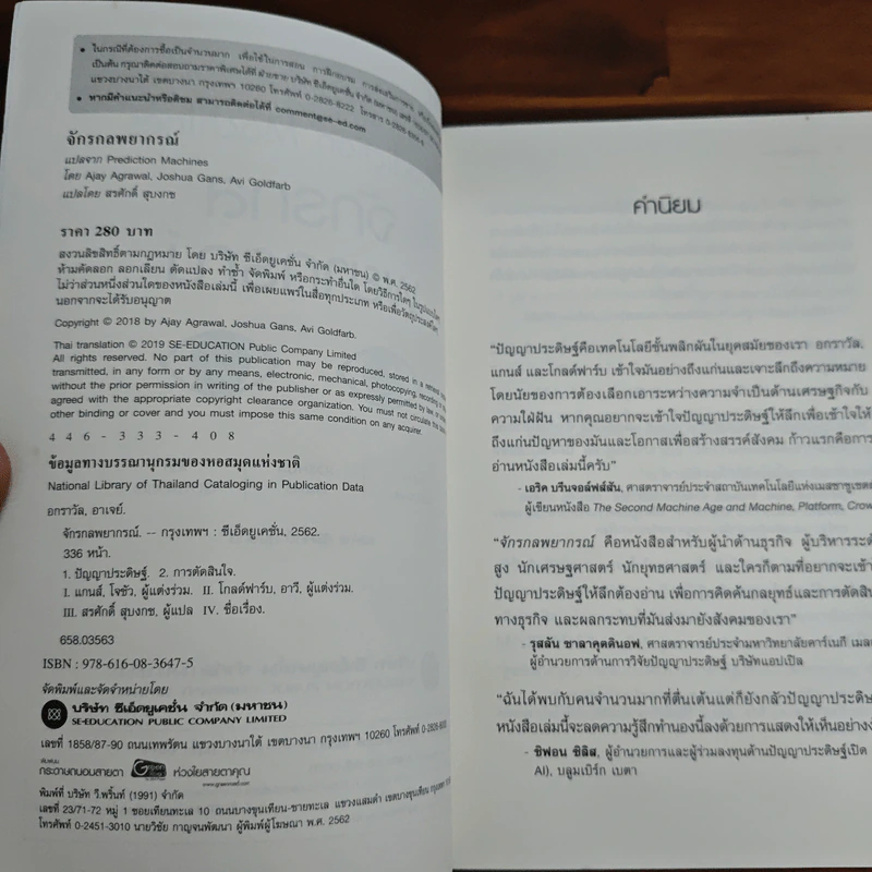 จักรกลพยากรณ์จักรกลพยากรณ์ Prediction Machines - Ajay Agrawal (อาเจย์ อกราวัล) รูปที่ 6