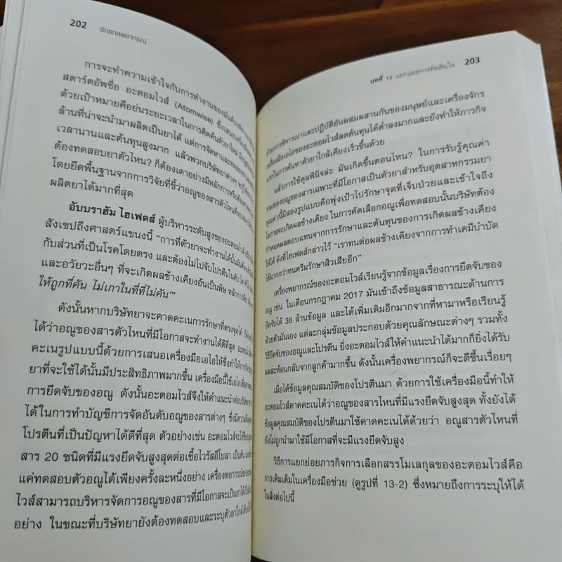 จักรกลพยากรณ์จักรกลพยากรณ์ Prediction Machines - Ajay Agrawal (อาเจย์ อกราวัล) รูปที่ 9