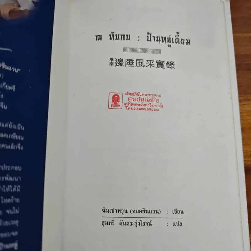 ณ ทับกบ : ป้านหลู่เตี้ยม - ฉินเซ่าหวุน, สุนทรี ตันตระรุ่งโรจน์ รูปที่ 6