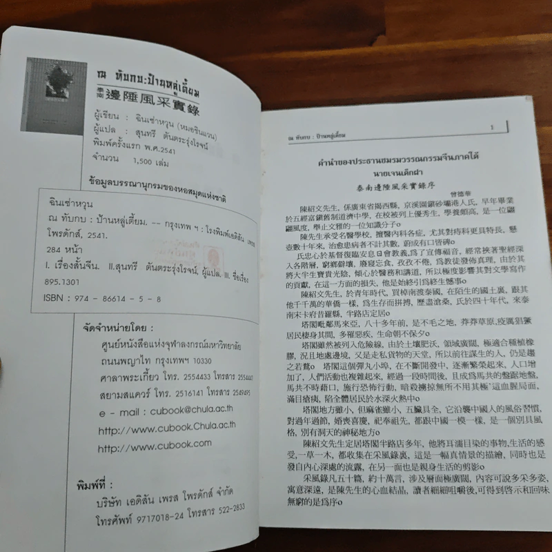 ณ ทับกบ : ป้านหลู่เตี้ยม - ฉินเซ่าหวุน, สุนทรี ตันตระรุ่งโรจน์ รูปที่ 7