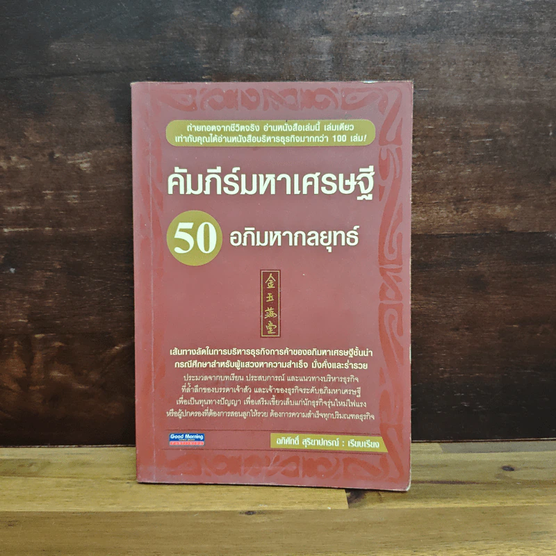 คัมภีร์มหาเศรษฐี 50 อภิมหากลยุทธ์ รูปที่ 1
