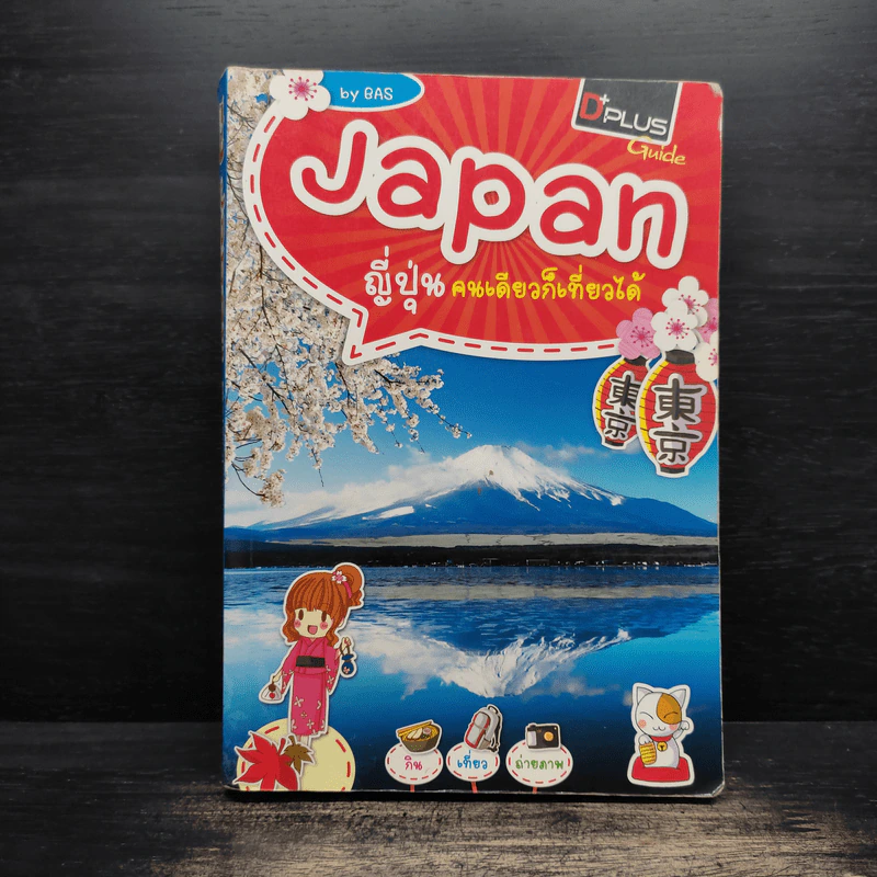 Japan ญี่ปุ่นคนเดียวก็เที่ยวได้ รูปที่ 1
