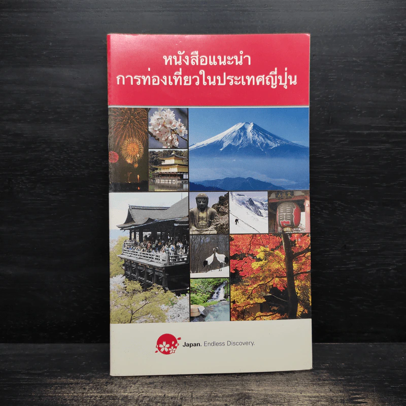 หนังสือแนะนำ การท่องเที่ยวในประเทศญี่ปุ่น รูปที่ 1