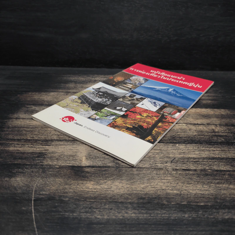 หนังสือแนะนำ การท่องเที่ยวในประเทศญี่ปุ่น รูปที่ 4