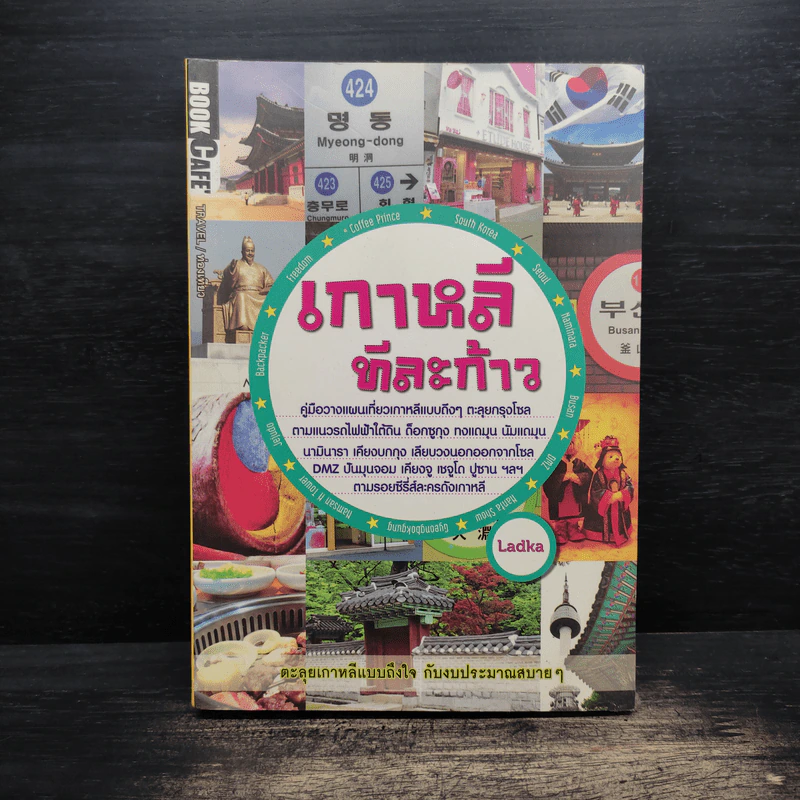 เกาหลีทีละก้าว - Ladka รูปที่ 1