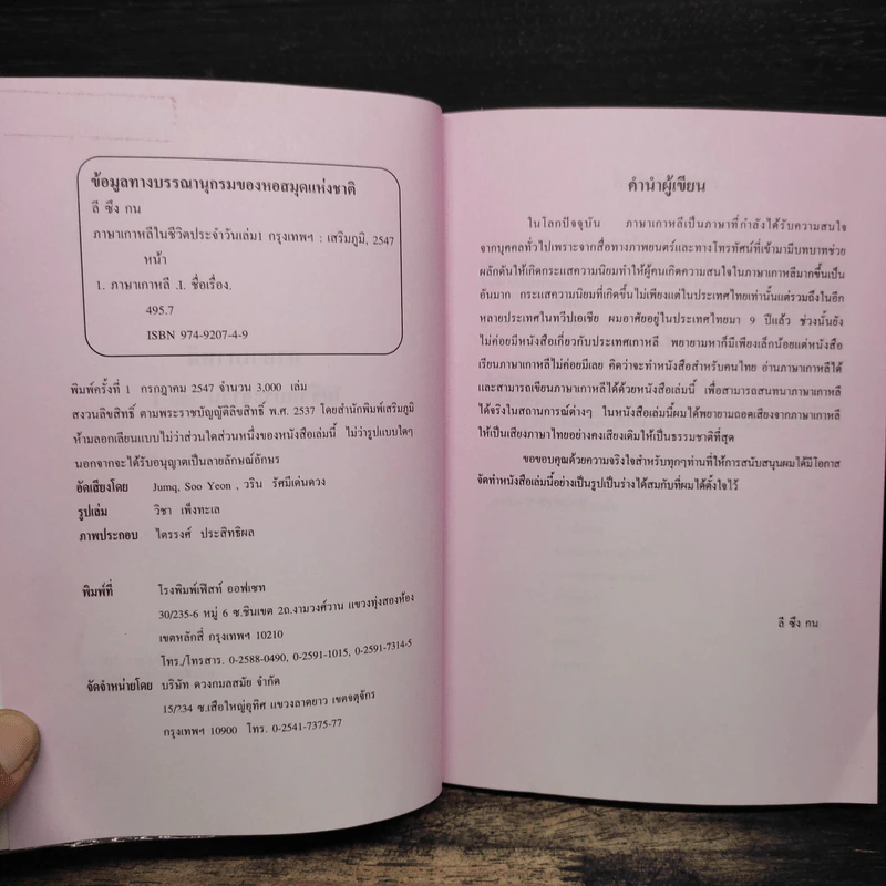 ภาษาเกาหลีในชีวิตประจำวัน เล่ม 1 - ลี ซึง กน รูปที่ 6