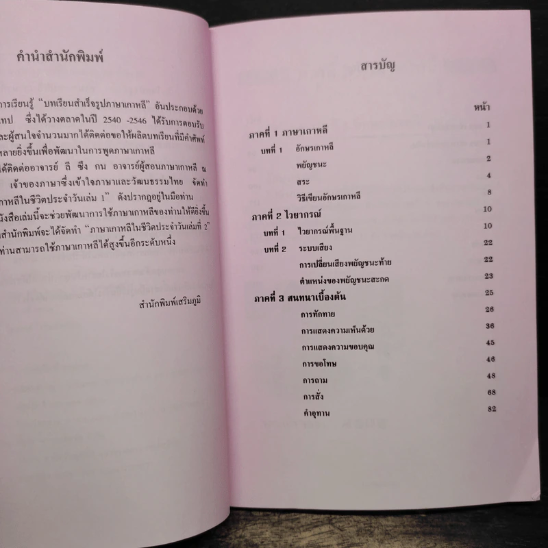 ภาษาเกาหลีในชีวิตประจำวัน เล่ม 1 - ลี ซึง กน รูปที่ 7
