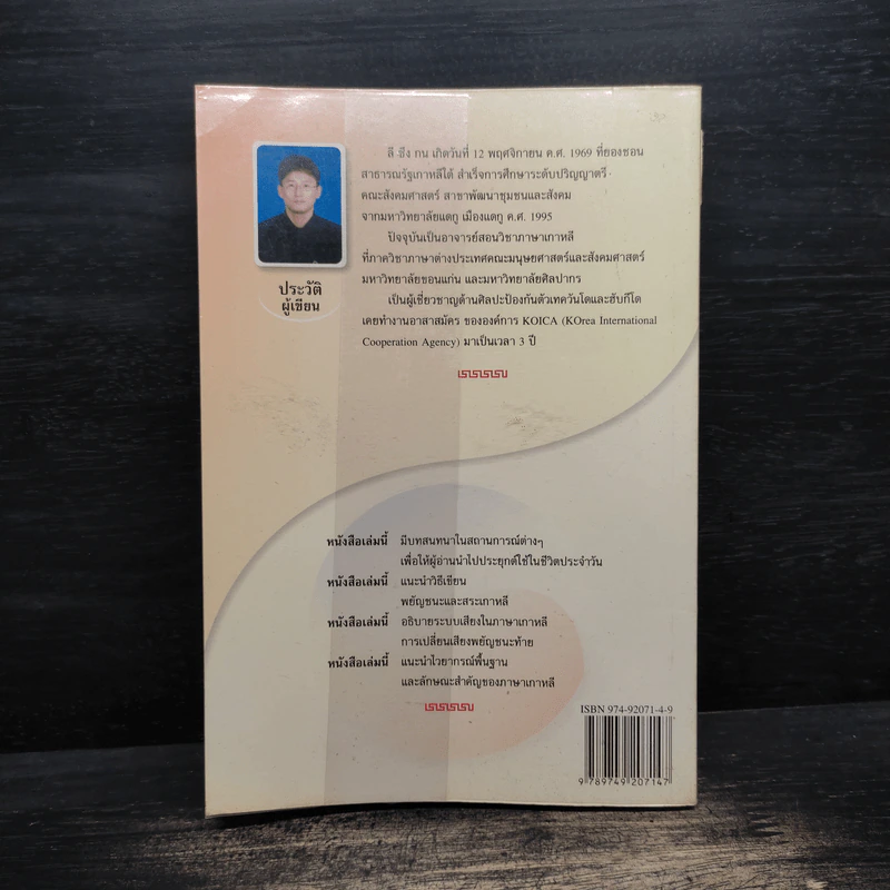 ภาษาเกาหลีในชีวิตประจำวัน เล่ม 1 - ลี ซึง กน รูปที่ 2
