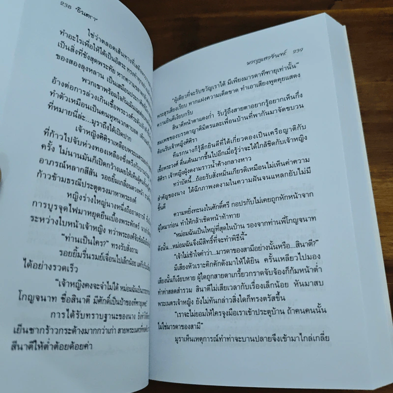 มงกุฎแสงจันทร์ - อินตรา รูปที่ 7