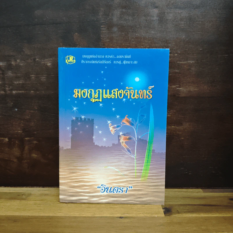 มงกุฎแสงจันทร์ - อินตรา รูปที่ 1