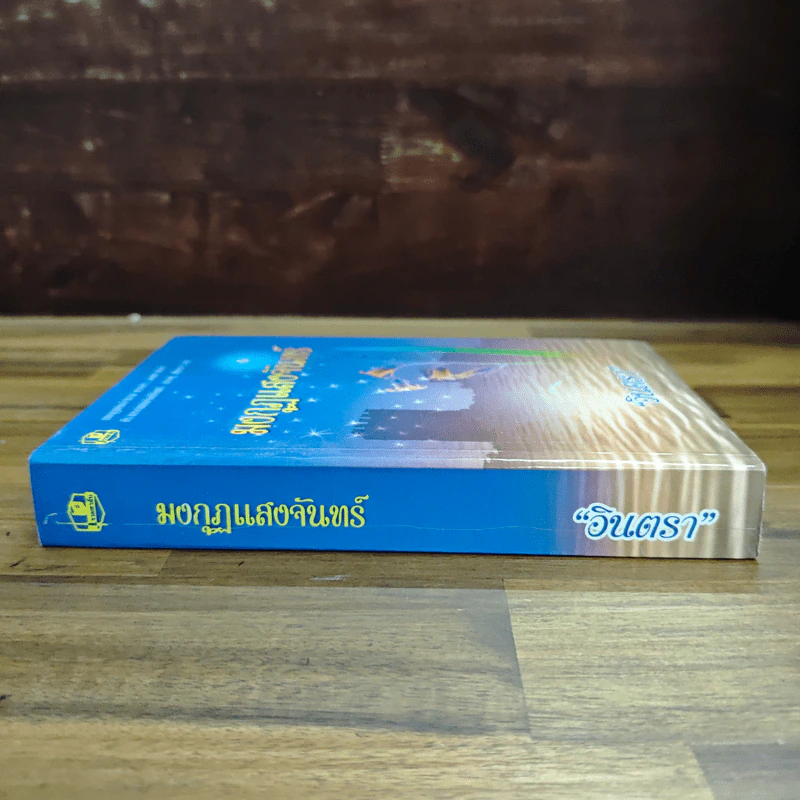 มงกุฎแสงจันทร์ - อินตรา รูปที่ 3