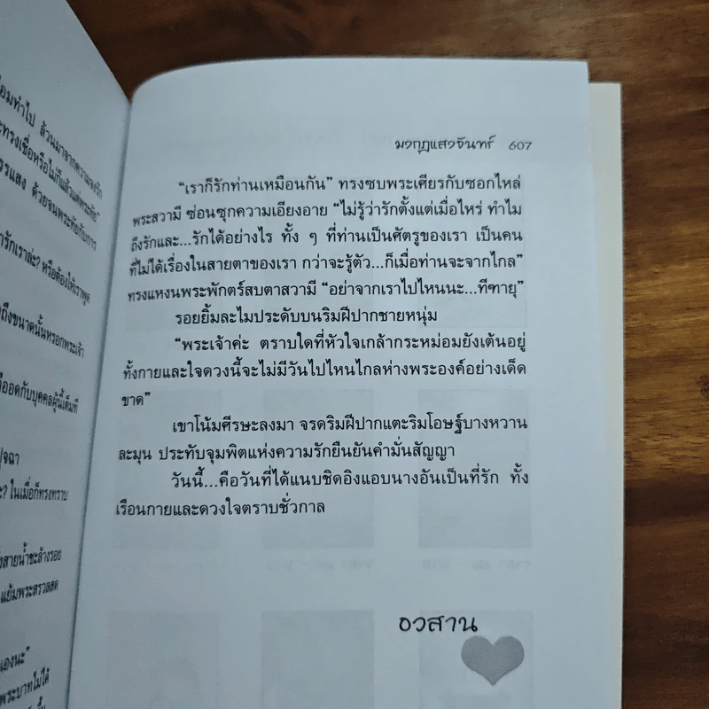 มงกุฎแสงจันทร์ - อินตรา รูปที่ 8