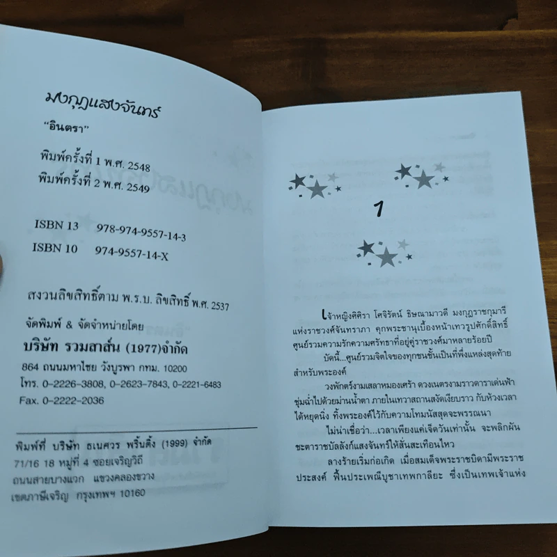 มงกุฎแสงจันทร์ - อินตรา รูปที่ 6