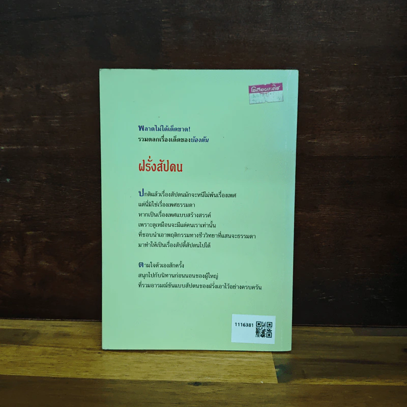ฝรั่งสัปดน - บ้องตัน รูปที่ 2