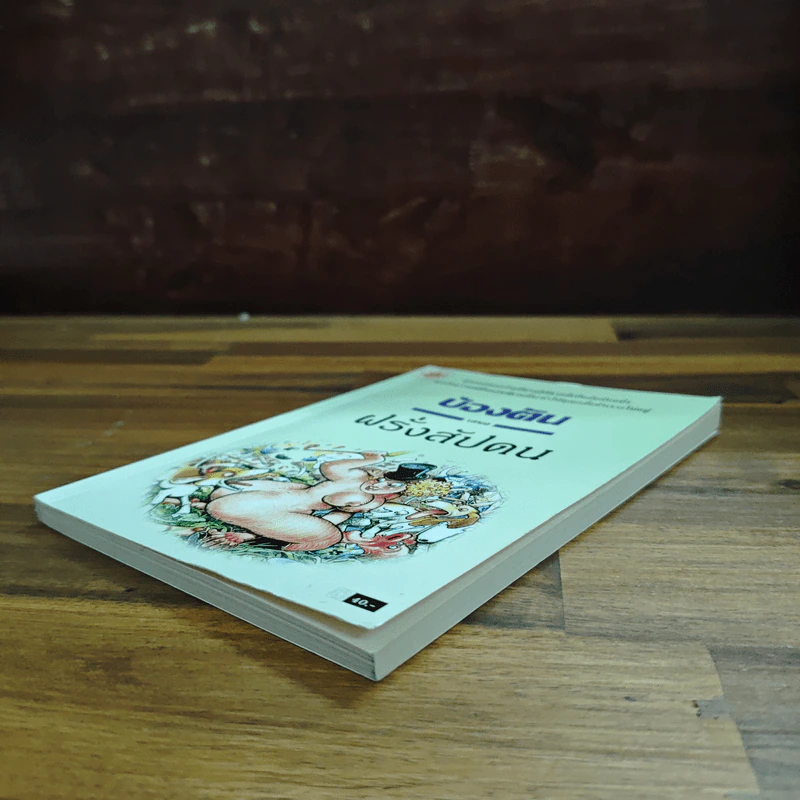 ฝรั่งสัปดน - บ้องตัน รูปที่ 4