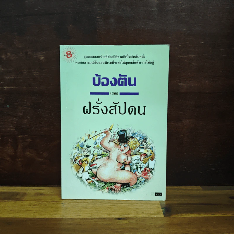 ฝรั่งสัปดน - บ้องตัน รูปที่ 1
