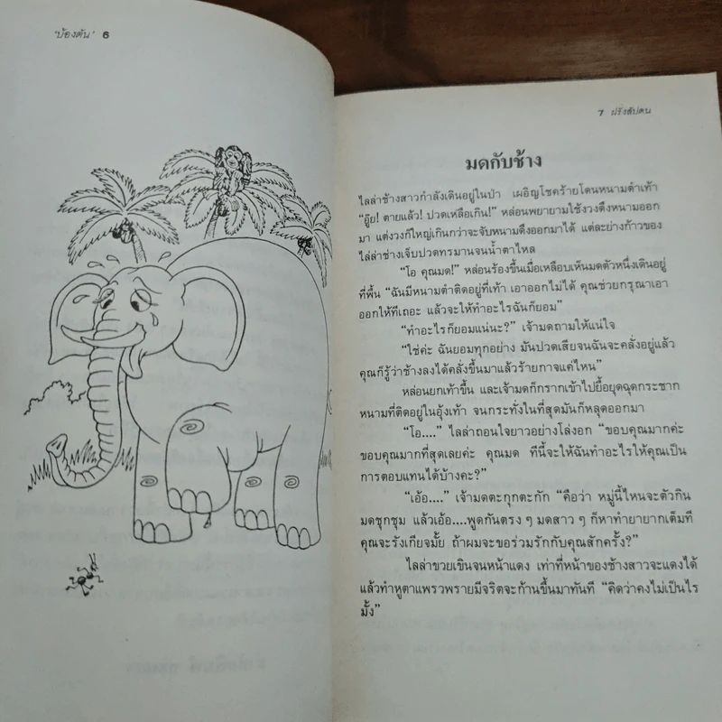 ฝรั่งสัปดน - บ้องตัน รูปที่ 7