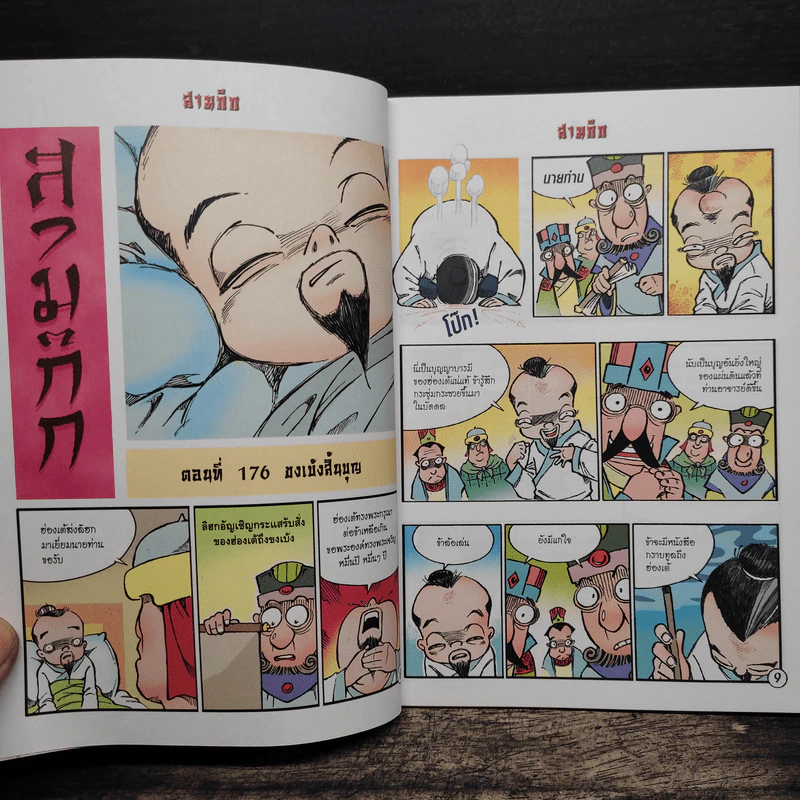 การ์ตูน มหาสนุก ฉบับ สามก๊ก เล่ม 45 - หมูนินจา รูปที่ 7