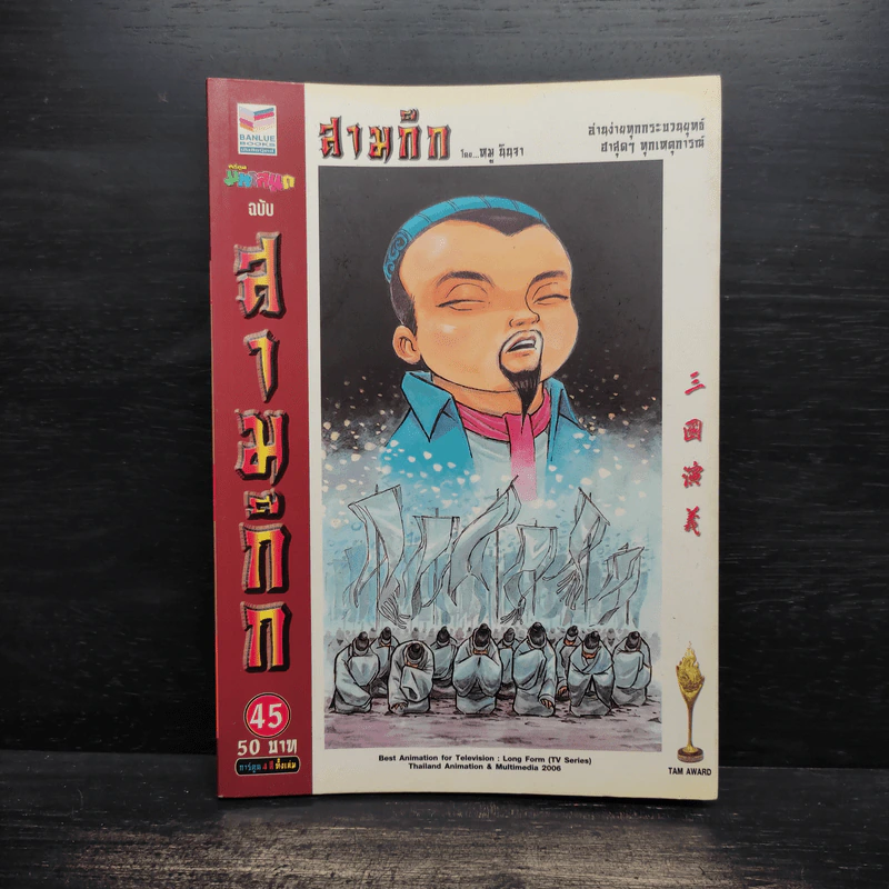 การ์ตูน มหาสนุก ฉบับ สามก๊ก เล่ม 45 - หมูนินจา รูปที่ 1