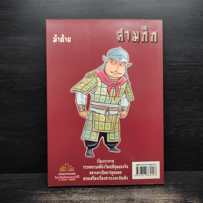 การ์ตูน มหาสนุก ฉบับ สามก๊ก เล่ม 45 - หมูนินจา รูปที่ 2