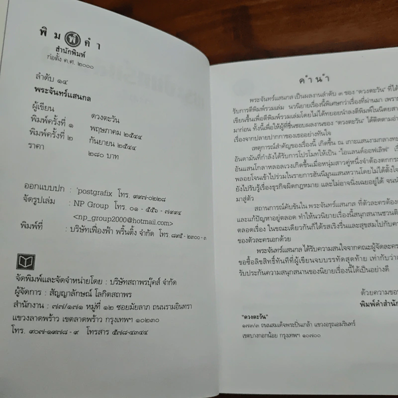 พระจันทร์แสนกล - ดวงตะวัน รูปที่ 7