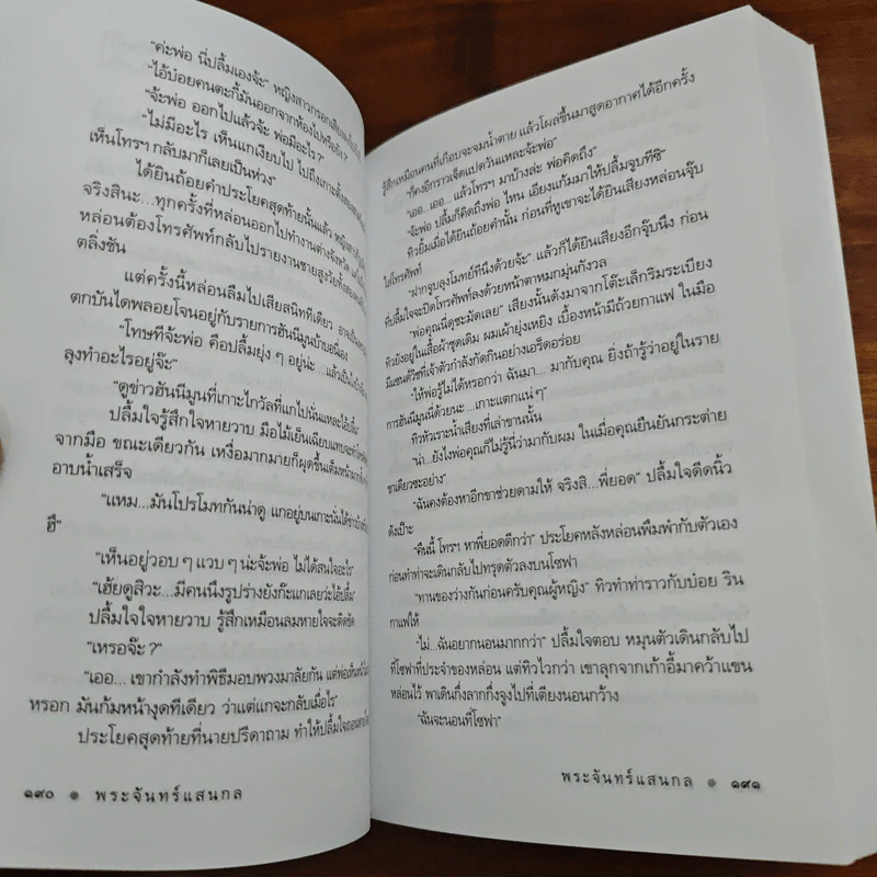พระจันทร์แสนกล - ดวงตะวัน รูปที่ 9