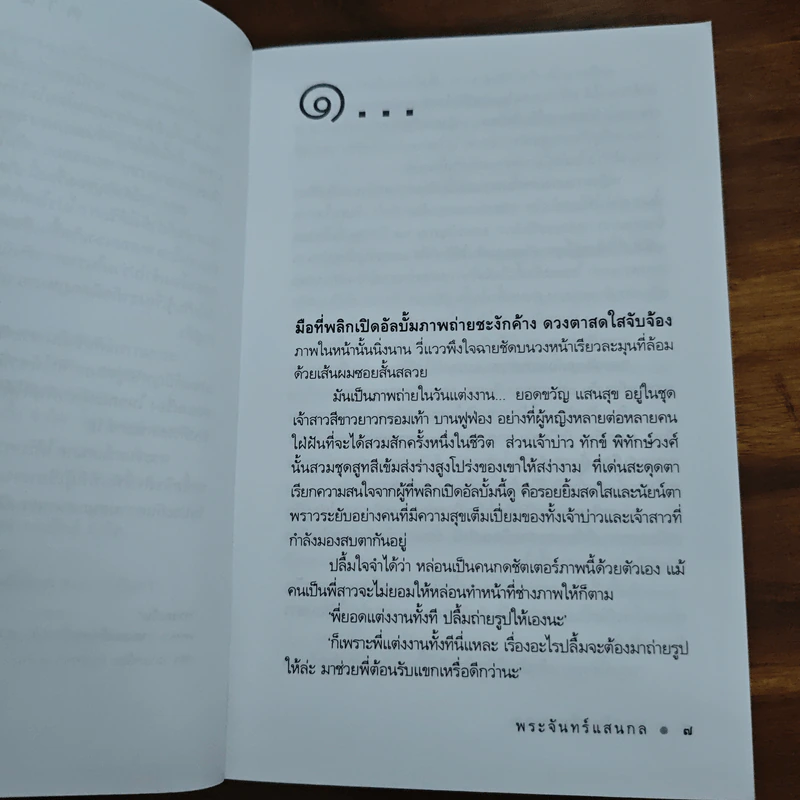 พระจันทร์แสนกล - ดวงตะวัน รูปที่ 8