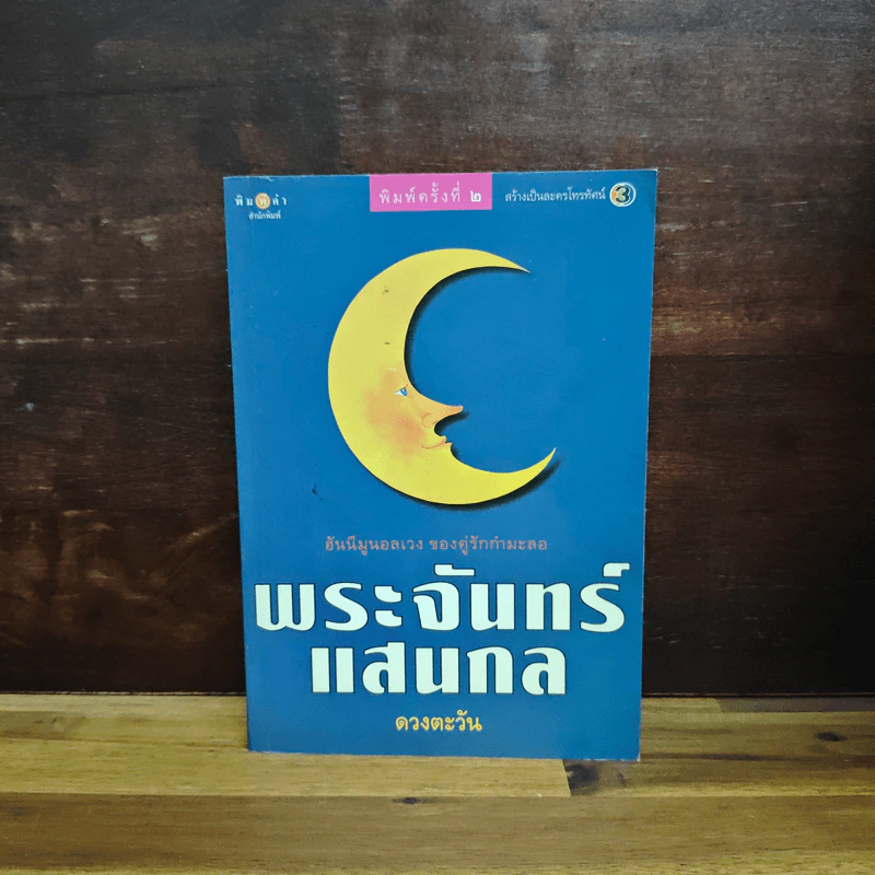 พระจันทร์แสนกล - ดวงตะวัน รูปที่ 1