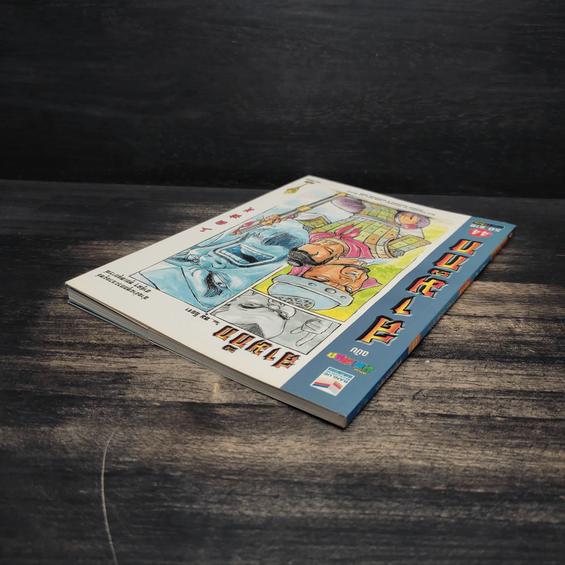 มหาสนุก ฉบับ สามก๊ก เล่ม 44 - หมูนินจา รูปที่ 5