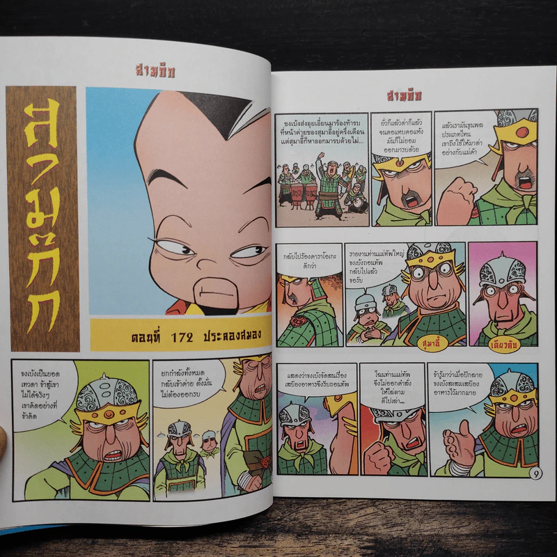 มหาสนุก ฉบับ สามก๊ก เล่ม 44 - หมูนินจา รูปที่ 7