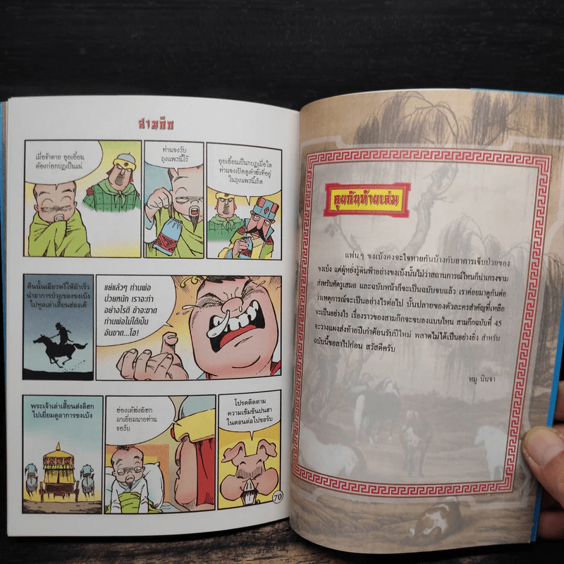 มหาสนุก ฉบับ สามก๊ก เล่ม 44 - หมูนินจา รูปที่ 8