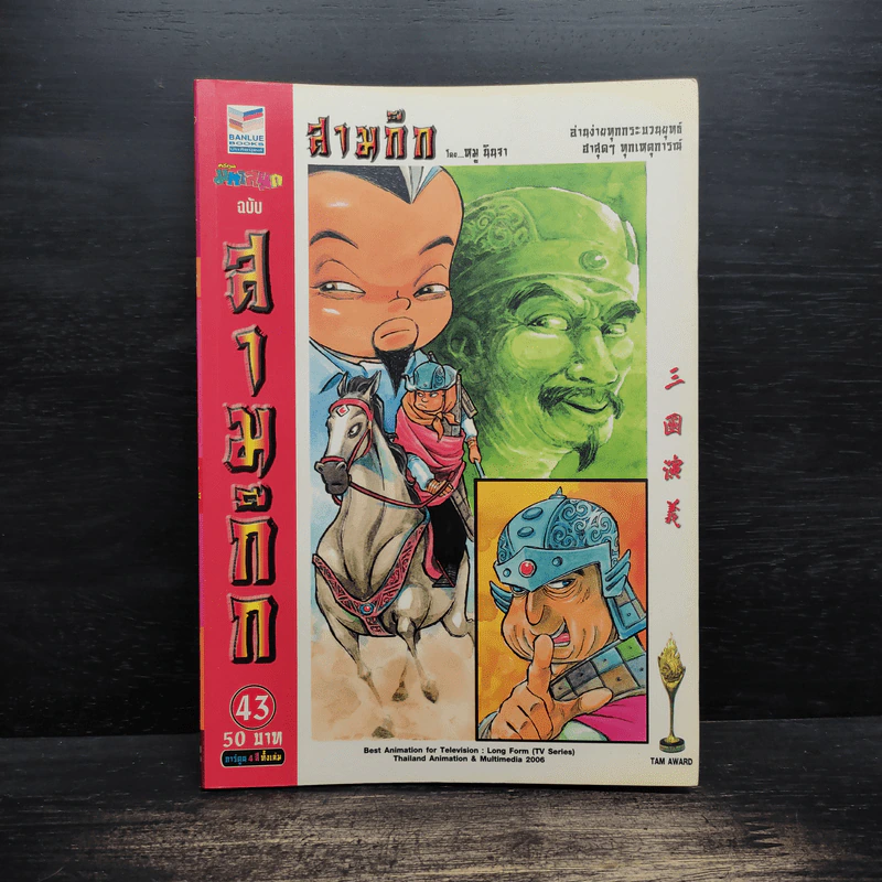 การ์ตูน มหาสนุก ฉบับ สามก๊ก เล่ม 43 - หมูนินจา รูปที่ 1