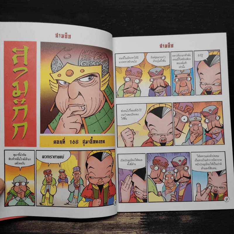 การ์ตูน มหาสนุก ฉบับ สามก๊ก เล่ม 43 - หมูนินจา รูปที่ 7