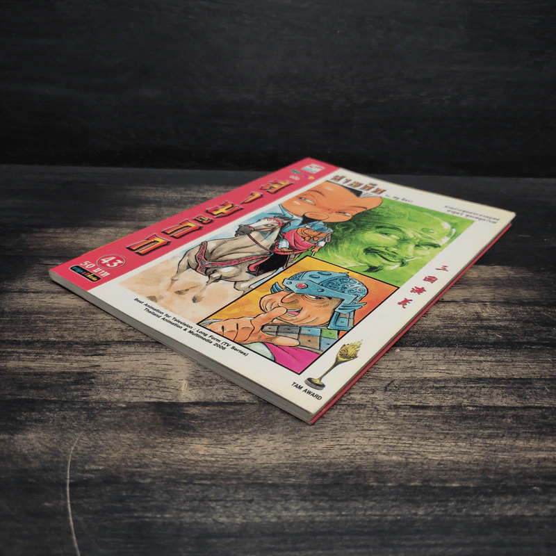 การ์ตูน มหาสนุก ฉบับ สามก๊ก เล่ม 43 - หมูนินจา รูปที่ 4