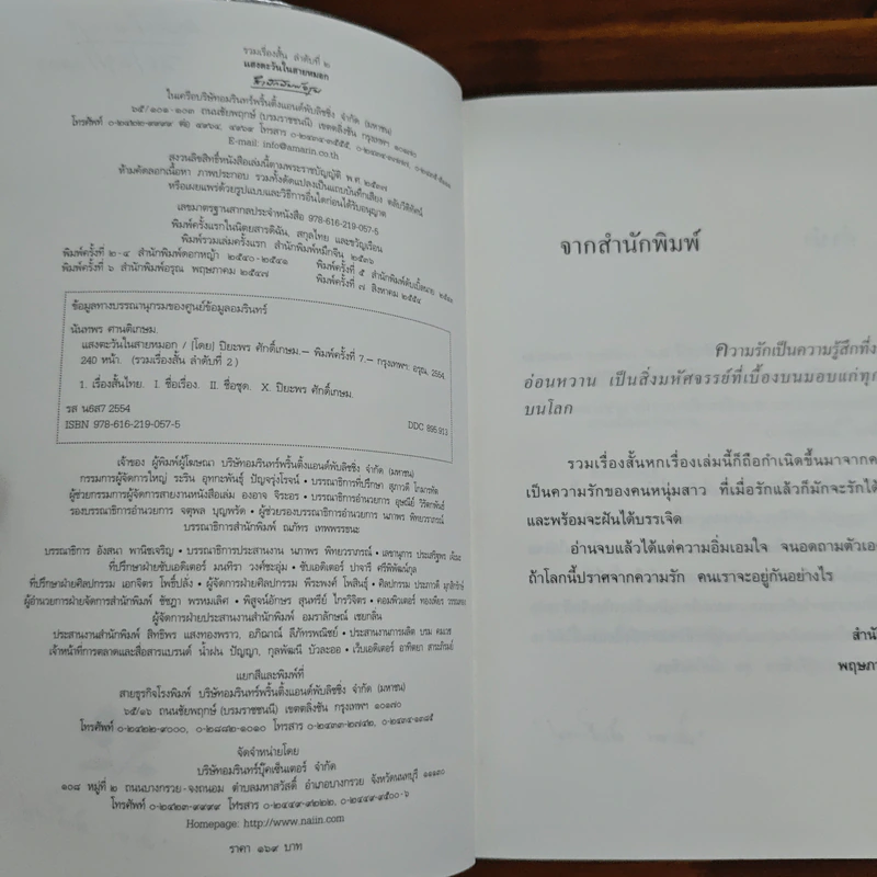 แสงตะวันในสายหมอก - ปิยะพร ศักดิ์เกษม รูปที่ 7