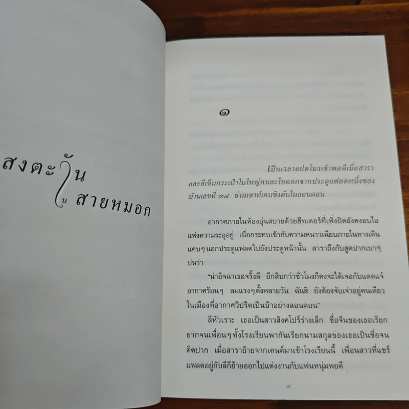 แสงตะวันในสายหมอก - ปิยะพร ศักดิ์เกษม รูปที่ 9