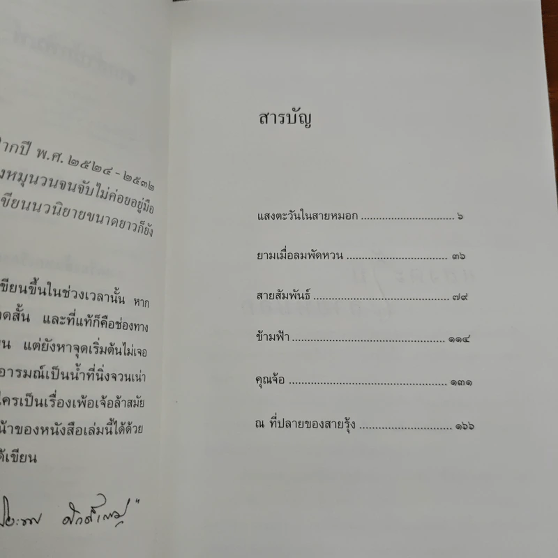 แสงตะวันในสายหมอก - ปิยะพร ศักดิ์เกษม รูปที่ 8