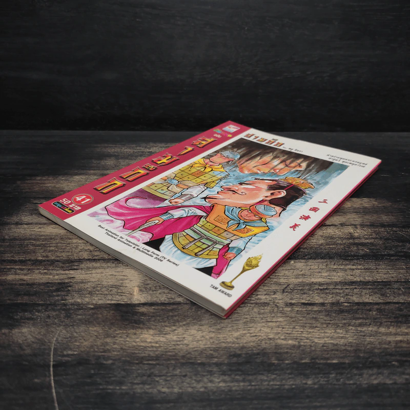 การ์ตูน มหาสนุก ฉบับ สามก๊ก เล่ม 41 - หมูนินจา รูปที่ 4