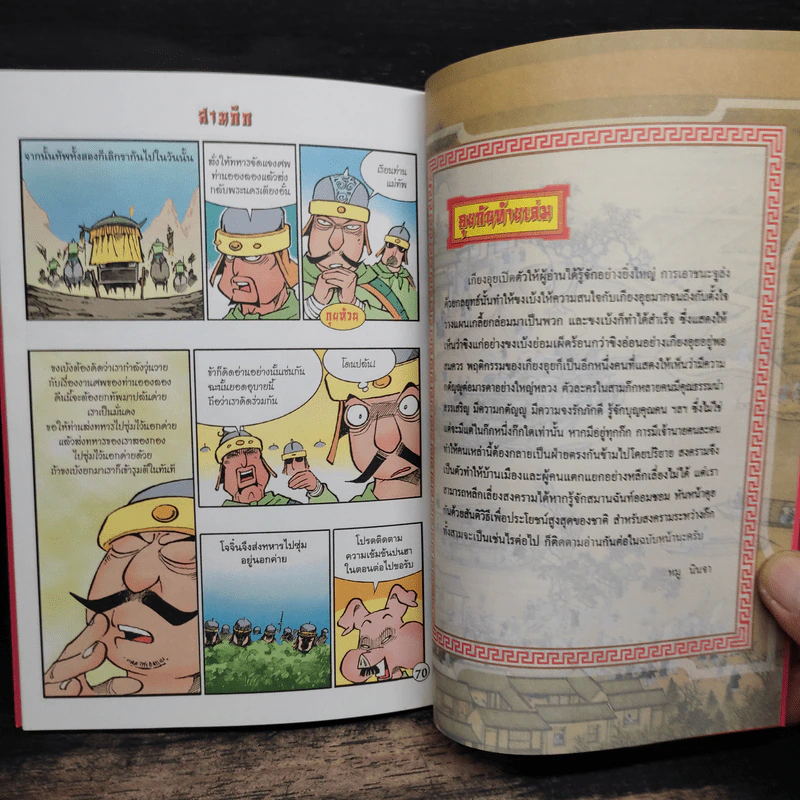 การ์ตูน มหาสนุก ฉบับ สามก๊ก เล่ม 41 - หมูนินจา รูปที่ 8