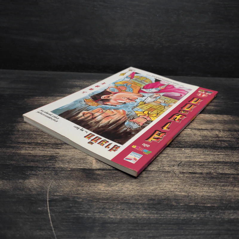 การ์ตูน มหาสนุก ฉบับ สามก๊ก เล่ม 41 - หมูนินจา รูปที่ 5