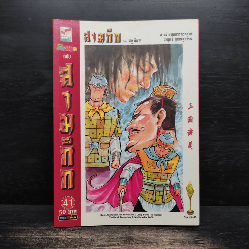 การ์ตูน มหาสนุก ฉบับ สามก๊ก เล่ม 41 - หมูนินจา รูปที่ 1