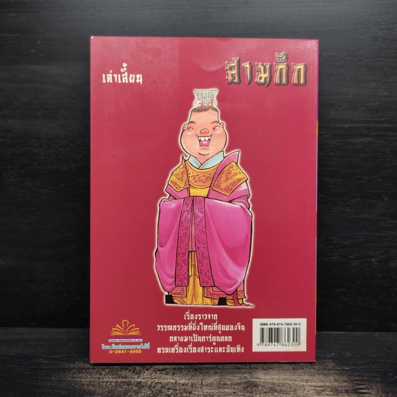 การ์ตูน มหาสนุก ฉบับ สามก๊ก เล่ม 41 - หมูนินจา รูปที่ 2