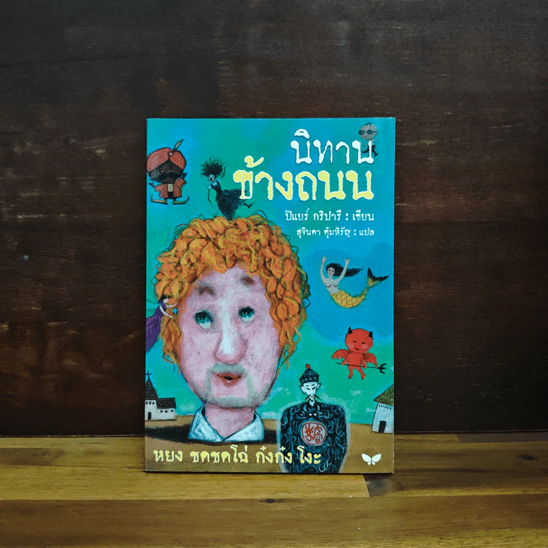 นิทานข้างถนน - ปิแยร์ กริปารี, สุจินดา ตุ้มหิรัญ รูปที่ 1