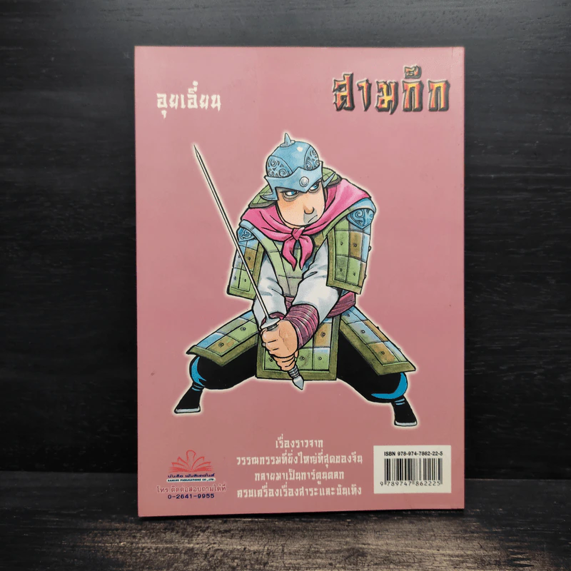 การ์ตูน มหาสนุก ฉบับ สามก๊ก เล่ม 39 - หมูนินจา รูปที่ 2