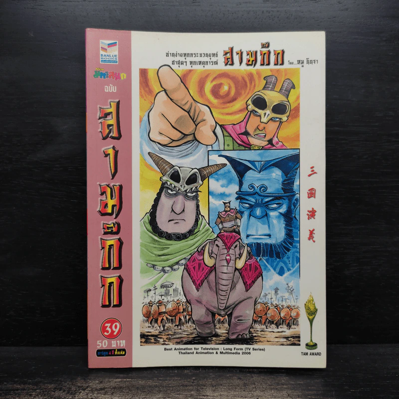 การ์ตูน มหาสนุก ฉบับ สามก๊ก เล่ม 39 - หมูนินจา รูปที่ 1