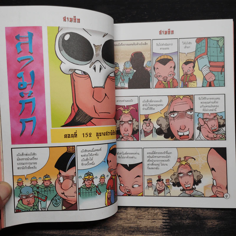 การ์ตูน มหาสนุก ฉบับ สามก๊ก เล่ม 39 - หมูนินจา รูปที่ 7